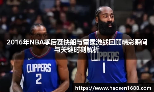 2016年NBA季后赛快船与雷霆激战回顾精彩瞬间与关键时刻解析