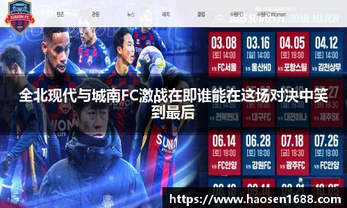 全北现代与城南FC激战在即谁能在这场对决中笑到最后