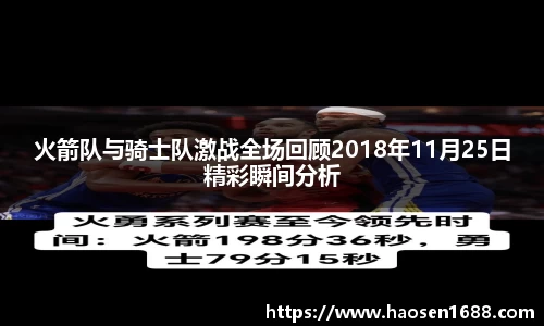 火箭队与骑士队激战全场回顾2018年11月25日精彩瞬间分析