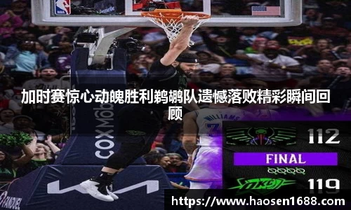 加时赛惊心动魄胜利鹈鹕队遗憾落败精彩瞬间回顾