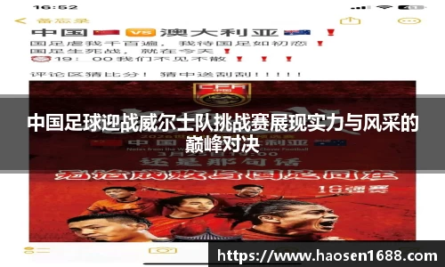 中国足球迎战威尔士队挑战赛展现实力与风采的巅峰对决