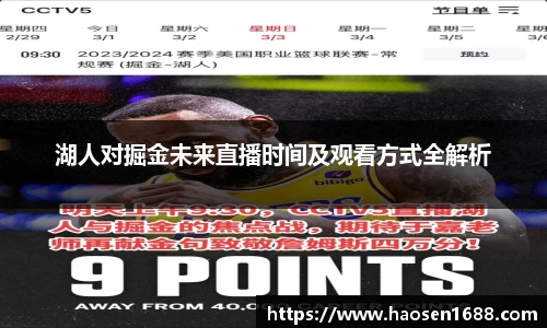 湖人对掘金未来直播时间及观看方式全解析