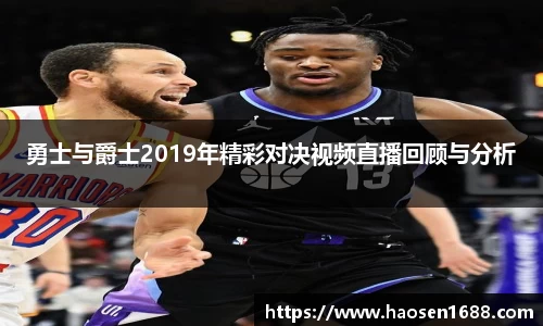 勇士与爵士2019年精彩对决视频直播回顾与分析